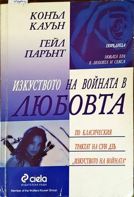 Изкуството на войната в любовта