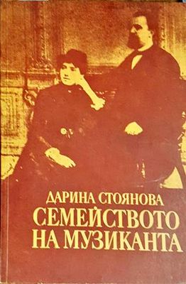 Семейството на музиканта