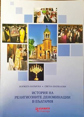 История на религиозните деноминации в България