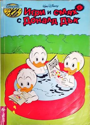 Игри и смях с Доналд Дък. Книга 4