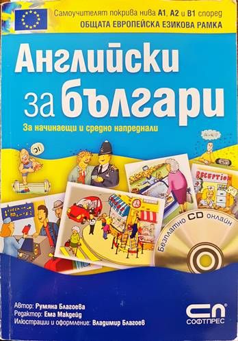 Английски за българи