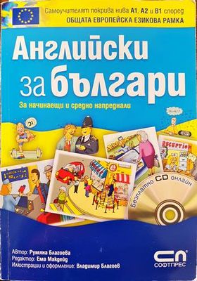 Английски за българи