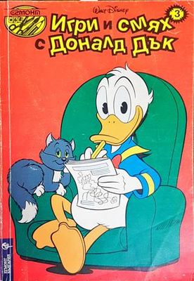 Игри и смях с Доналд Дък. Книга 3