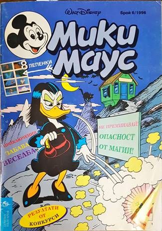 Мики Маус. Бр. 6 / 1996