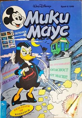 Мики Маус. Бр. 6 / 1996