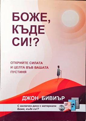 Боже, къде си?