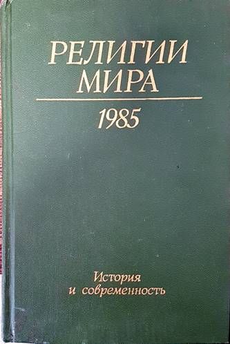Религии мира