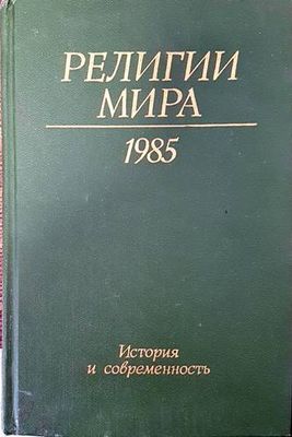 Религии мира