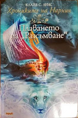 Хрониките на Нарния. Книга 5: Плаването на &quot;Разсъмване&quot;
