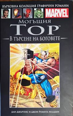 Могъщия Тор: В търсене на боговете