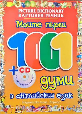 Моите първи 1001 думи в английския език