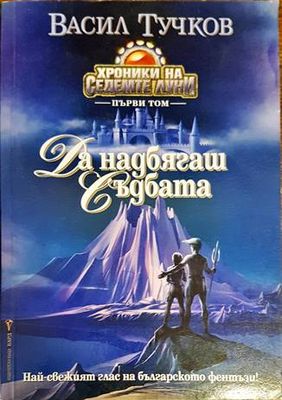Да надбягаш съдбата