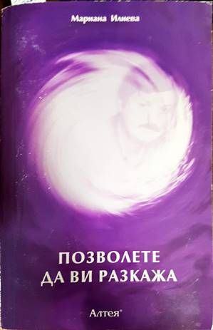 Позволете да ви разкажа