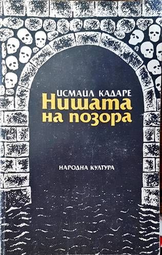 Нишата на позора