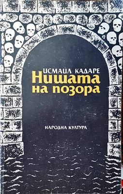 Нишата на позора
