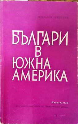 Българи в Южна Америка