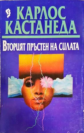 Вторият пръстен на силата