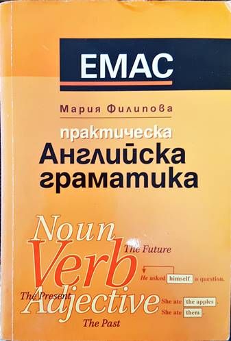 Практическа английска граматика Практическа английска граматика