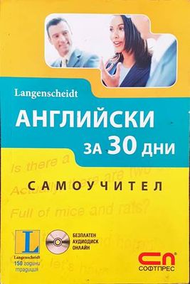 Английски за 30 дни