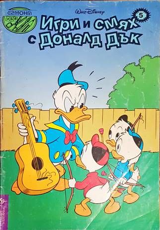 Игри и смях с Доналд Дък. Книга 5