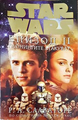Star wars. Епизод 2: Клонингите атакуват