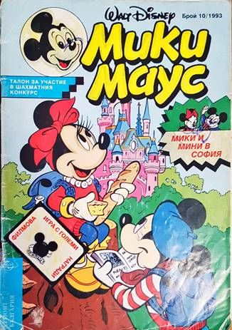 Мики Маус. Бр. 10 / 1993
