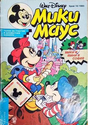 Мики Маус. Бр. 10 / 1993