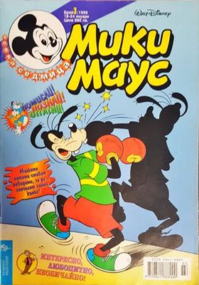 Мики Маус. Бр. 3 / 1999