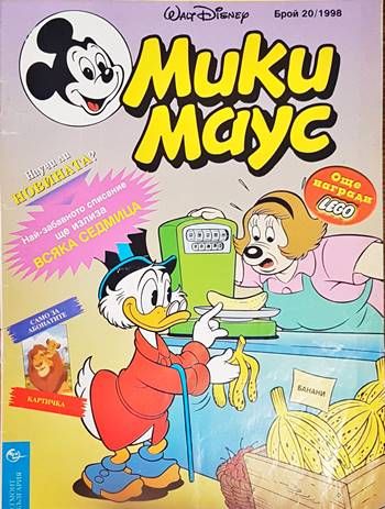 Мики Маус. Бр. 20 / 1998
