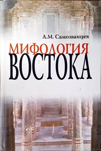 Мифология востока