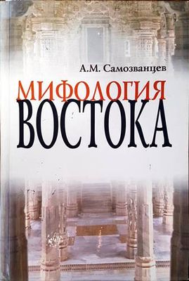 Мифология востока