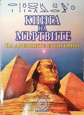 Книга на мъртвите на древните египтяни