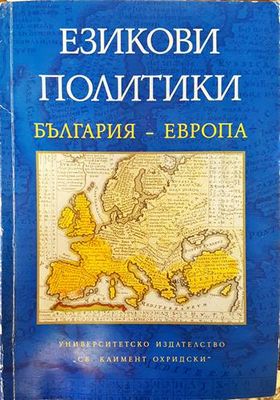 Езикови политики България- Европа