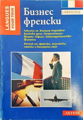 Бизнес френски