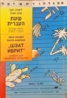Шэат Иврит