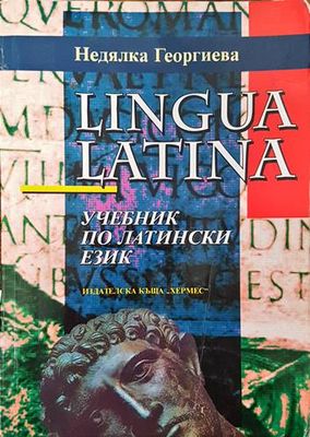Lingua latina: Учебник по латински език