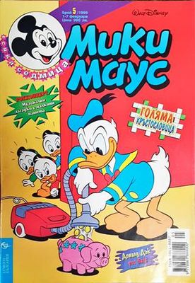 Мики Маус. Бр. 5 / 1999