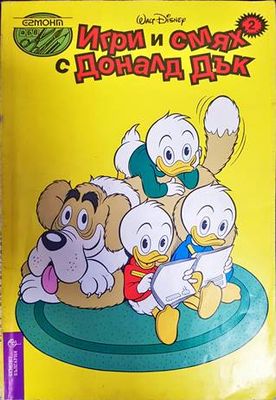 Игри и смях с Доналд Дък. Книга 2