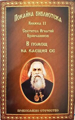 В помощ на каещия се