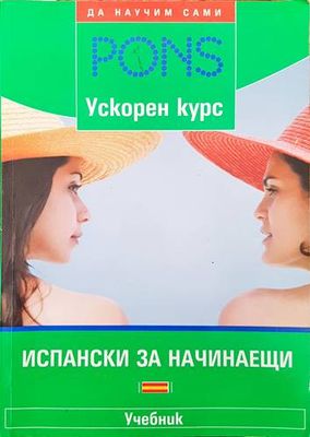 PONS. Испански за начинаещи
