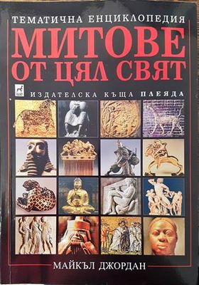 Митове от цял свят