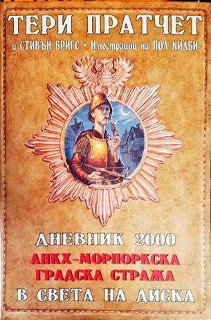 Дневник 2000. Анкх-Морпоркска градска стража в света на Диска