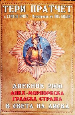 Дневник 2000. Анкх-Морпоркска градска стража в света на Диска