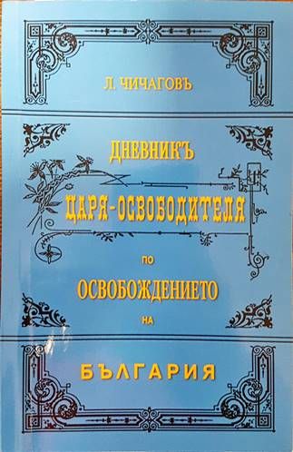 Дневникъ Царя-Освободителя по Освобождението на България