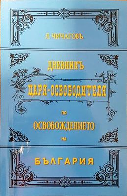 Дневникъ Царя-Освободителя по Освобождението на България