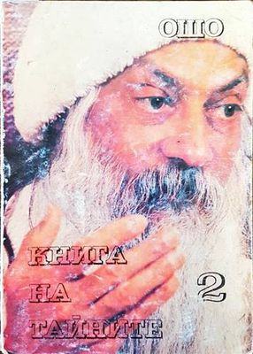 Книга на тайните. Том 2: Лекции върху &quot;Виджяна Бхайрава Тантра&quot;