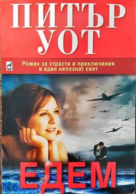 Едем