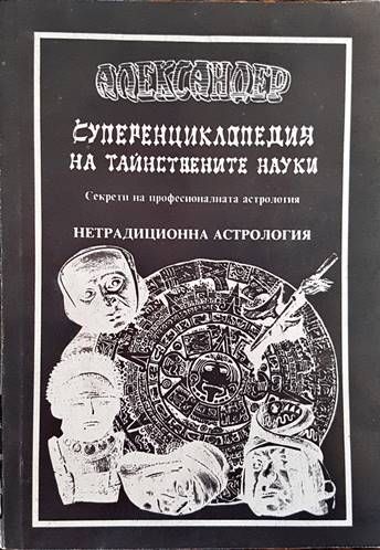 Суперенциклопедия на тайнствените науки. Том 3: Нетрадиционна астрология