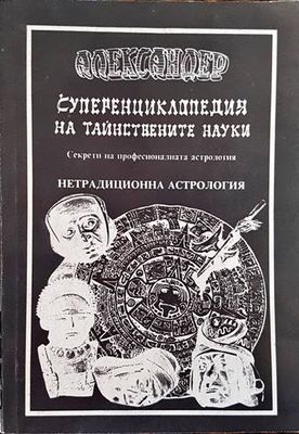 Суперенциклопедия на тайнствените науки. Том 3: Нетрадиционна астрология