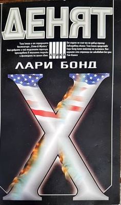 Денят
